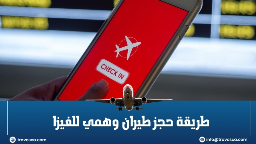 طريقة حجز طيران وهمي للفيزا