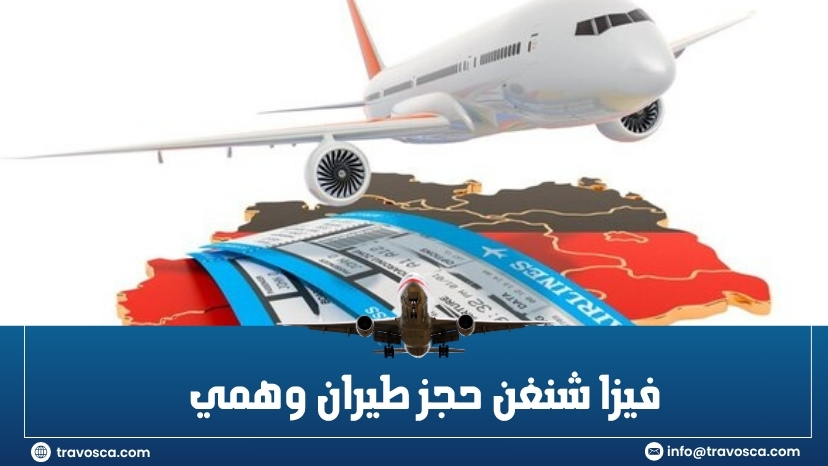 فيزا شنغن حجز طيران وهمي