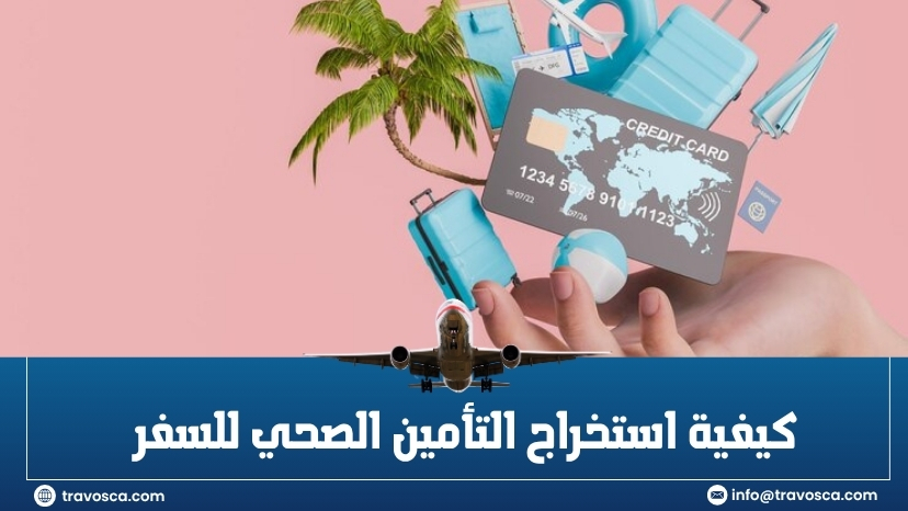 كيفية استخراج التأمين الصحي للسفر