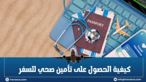 كيفية الحصول على تأمين صحي للسفر