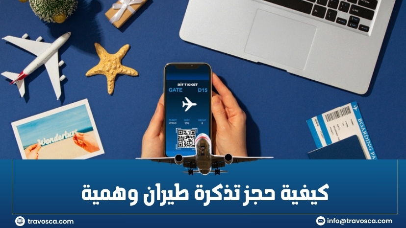 كيفية حجز تذكرة طيران وهمية