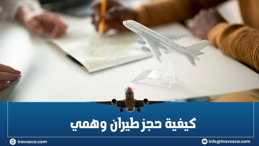 كيفية حجز طيران وهمي