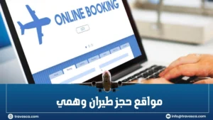 مواقع حجز طيران وهمي