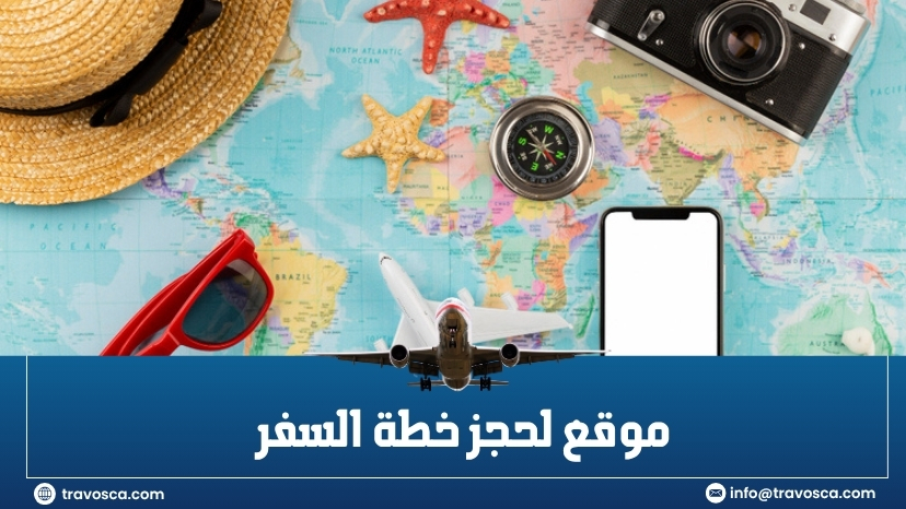 موقع لحجز خطة السفر