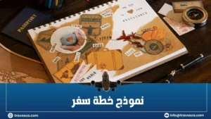 نموذج خطة سفر