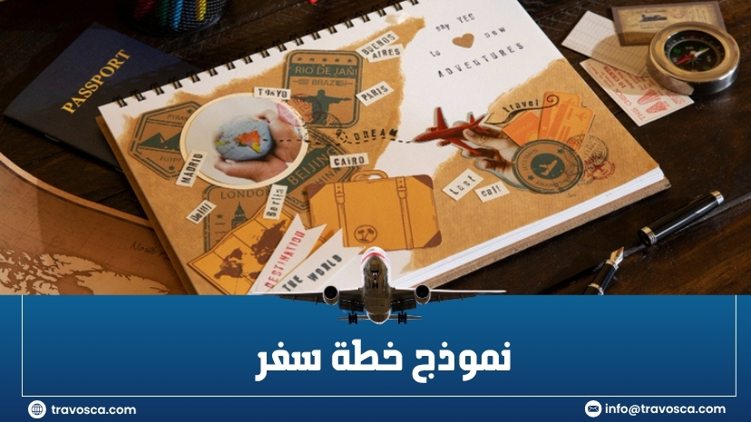 نموذج خطة سفر