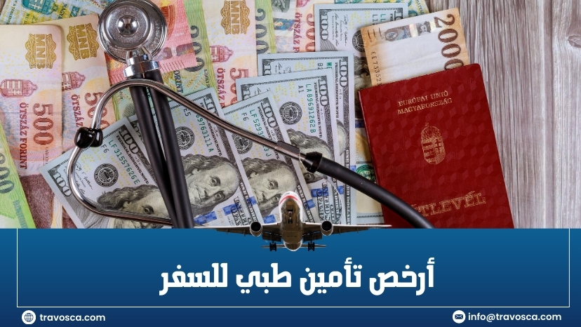 ارخص تأمين طبي للسفر
