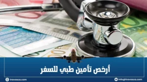 أرخص تأمين طبي للسفر