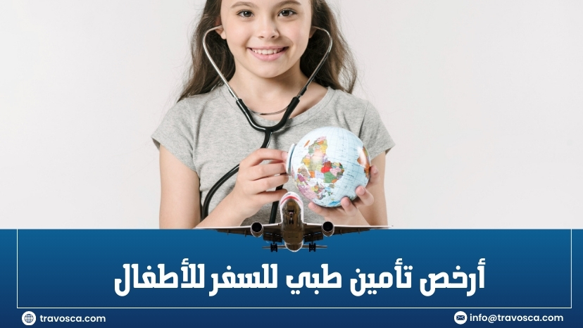 أرخص تأمين طبي للسفر للأطفال