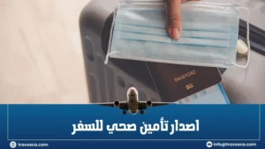 اصدار تأمين صحي للسفر