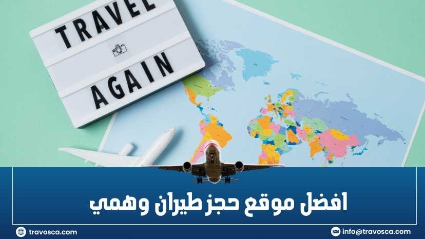 افضل موقع حجز طيران وهمي