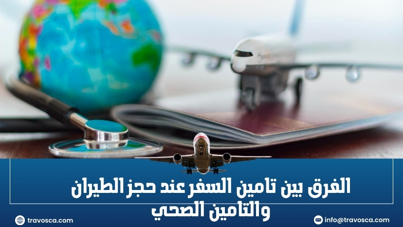 الفرق بين تأمين السفر عند حجز الطيران والتأمين الصحي