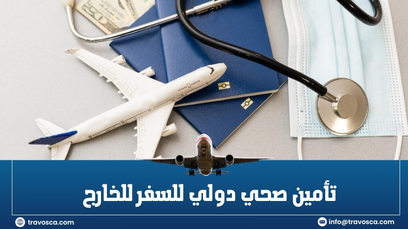 تامين صحي دولي للسفر للخارج