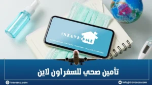 تأمين صحي للسفر اون لاين