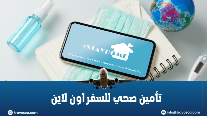 تأمين صحي للسفر اون لاين