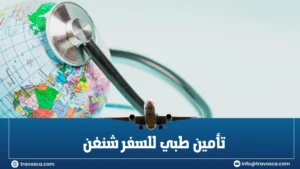 تأمين طبي للسفر شنغن