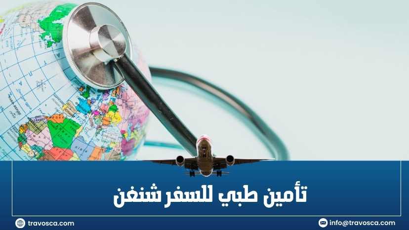 تأمين طبي للسفر شنغن