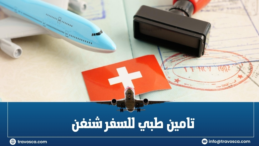 تامين طبي للسفر شنغن