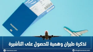 تذكرة طيران وهمية للحصول على التأشيرة