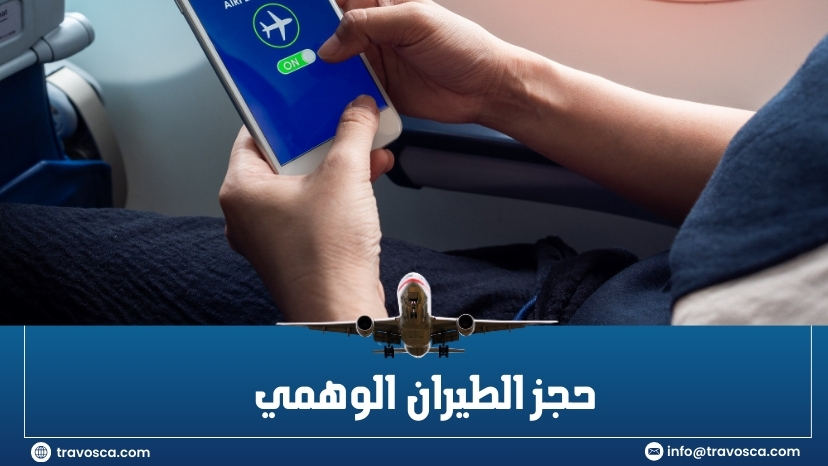 حجز الطيران الوهمي​