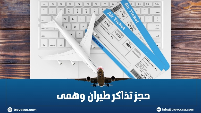 حجز تذاكر طيران وهمى