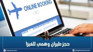 حجز طيران وهمى للفيزا