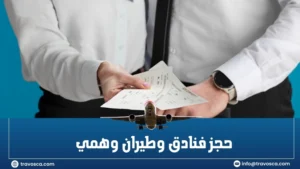 حجز فنادق وطيران وهمي