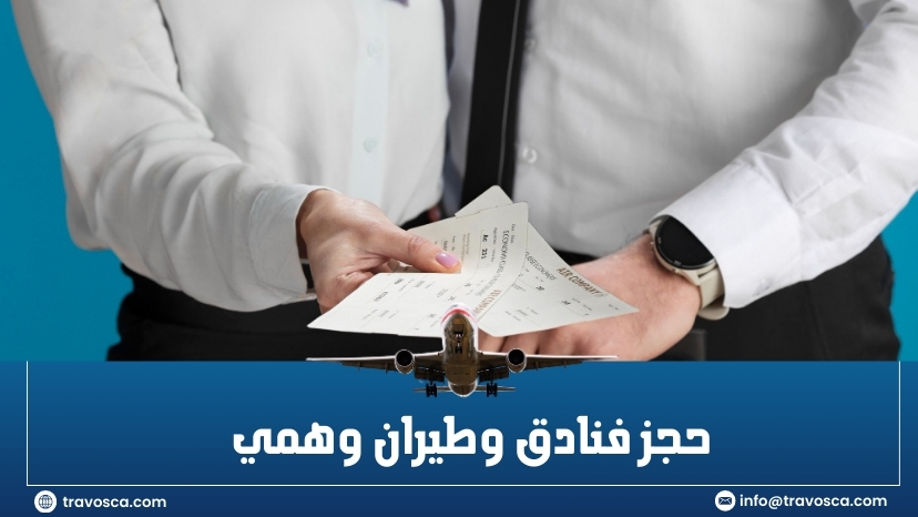 حجز فنادق وطيران وهمي