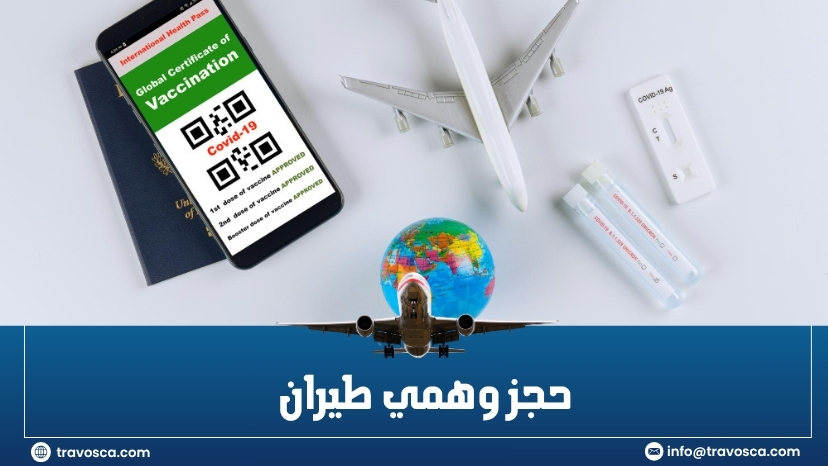 حجز وهمي طيران