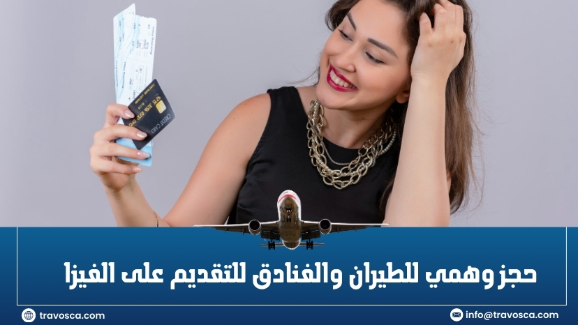 حجز وهمي للطيران والفنادق للتقديم على الفيزا