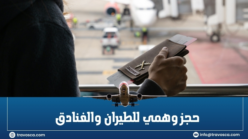 حجز وهمى للطيران والفنادق