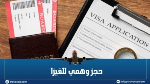 حجز وهمي للفيزا