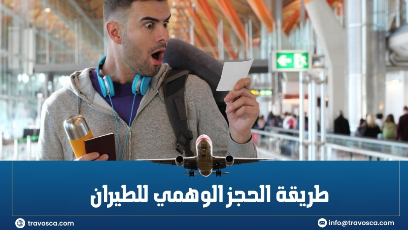 طريقة الحجز الوهمي للطيران
