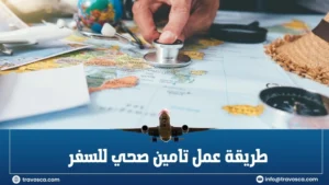 طريقة عمل تامين صحي للسفر