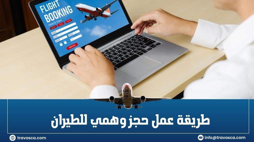 طريقة عمل حجز وهمي للطيران