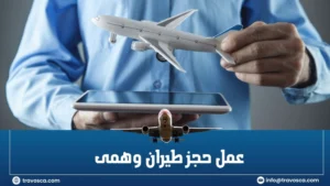 عمل حجز طيران وهمى