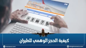 كيفية الحجز الوهمي للطيران