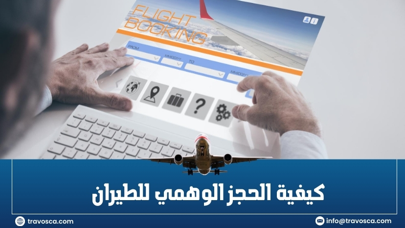 كيفية الحجز الوهمي للطيران