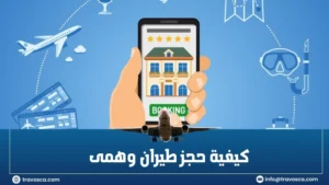 كيفية حجز طيران وهمى​