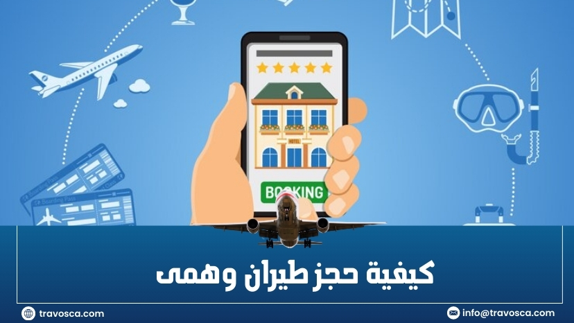 كيفية حجز طيران وهمى​