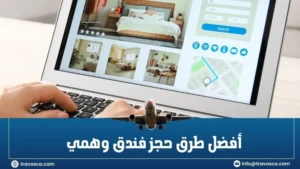 أفضل طرق حجز فندق وهمي