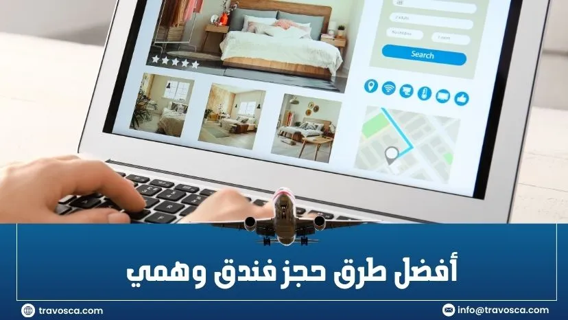 أفضل طرق حجز فندق وهمي