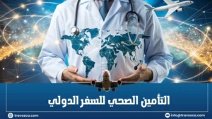 التأمين الصحي للسفر الدولي
