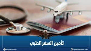 تأمين السفر الطبي