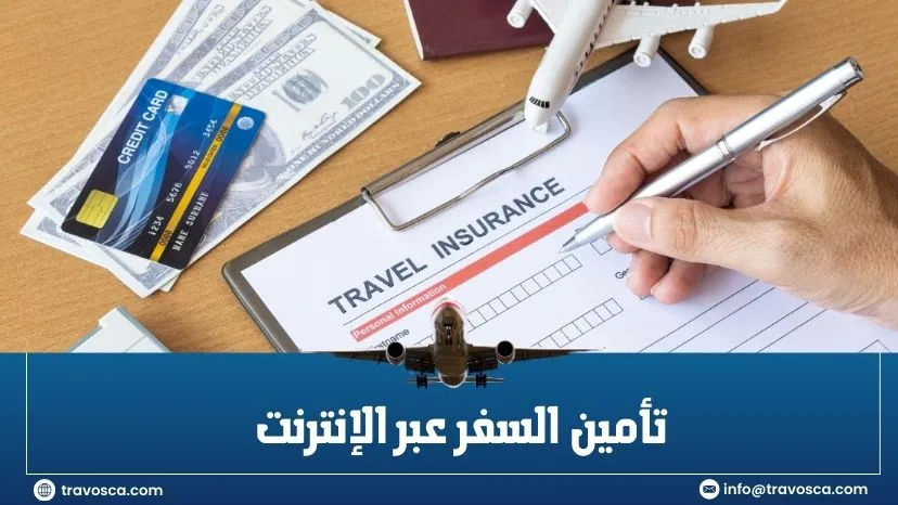 تأمين السفر عبر الإنترنت
