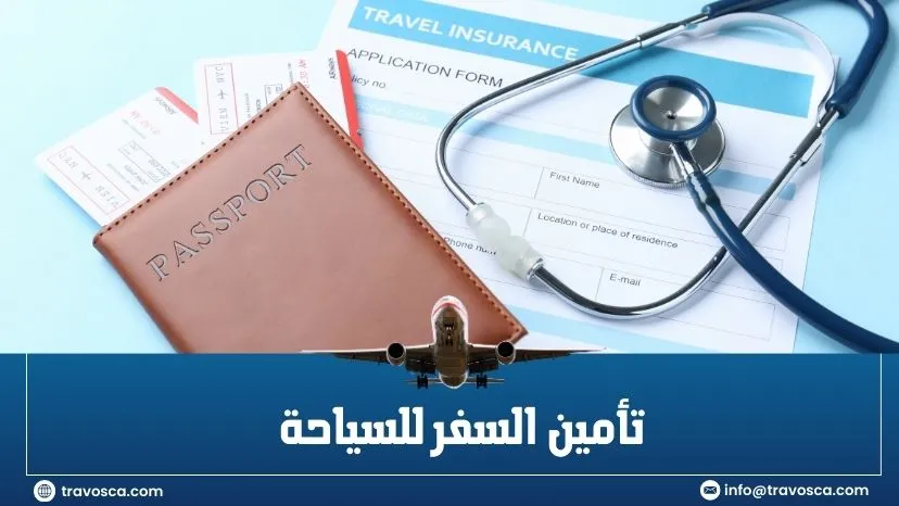 تأمين السفر للسياحة