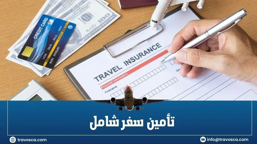 تأمين سفر شامل