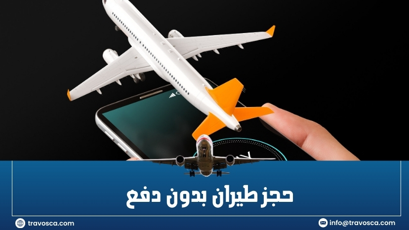 حجز طيران بدون دفع