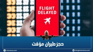 حجز طيران مؤقت
