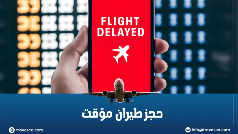 حجز طيران مؤقت